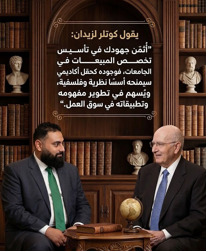 كوتلر لزيدان: تأسيس تخصص المبيعات في الجامعات يمنحه أسسًا نظرية وفلسفية