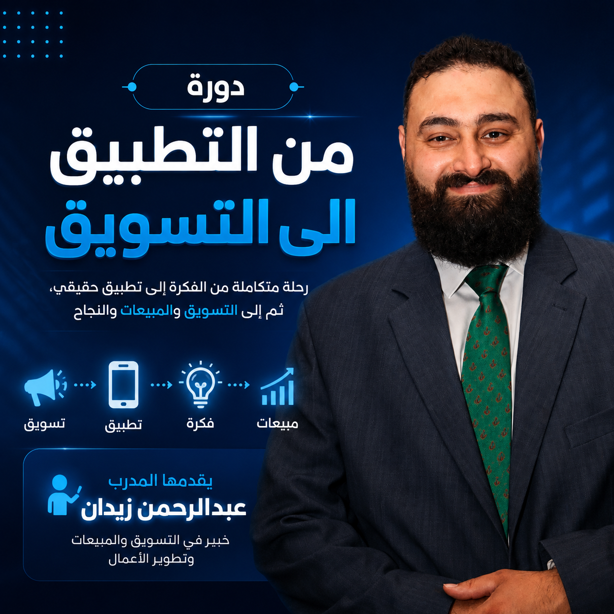 من التطبيق إلى التسويق